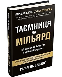Фото - Таємниця на мільярд. 20 принципів багатства й успіху мільярдерів