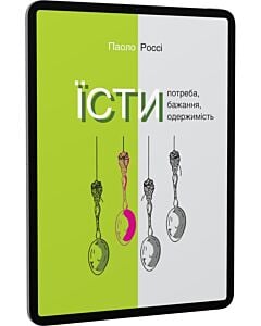 Фото - E-book: Їсти. Потреба, бажання, одержимість