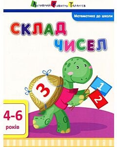 Фото - Математика до школи. Склад чисел