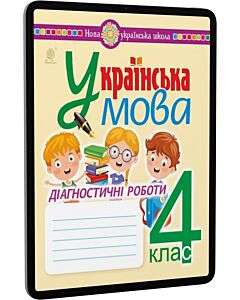 Фото - E-book: Українська мова. 4 клас. Діагностичні роботи