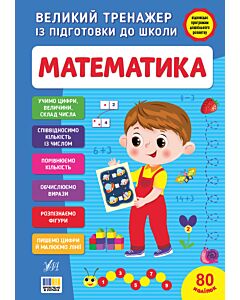 Фото - Великий тренажер із підготовки до школи. Математика