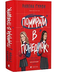 Фото - Помирати в понеділок