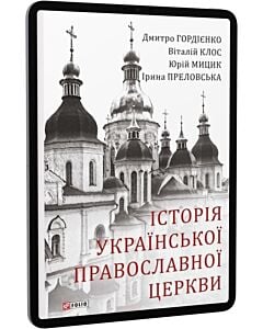 Фото - E-book: Історія Української Православної Церкви