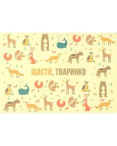 Фото - Листівка «Щастя, тваринко»