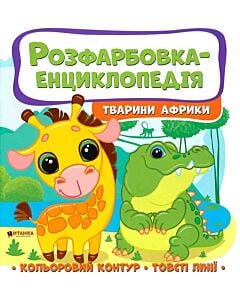 Фото - Розфарбовка-енциклопедія. Тварини Африки