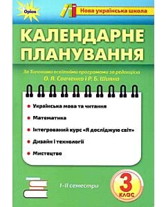 Фото - Календарне планування. 3 клас