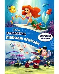 Фото - Розмальовка. Підводні пригоди (всередині наліпки)