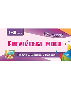 Фото - Просто. Швидко. Наочно. 1-2 класи. Англійська мова