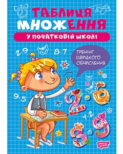 Фото - Таблиця множення у початкові школі (Множення та ділення)