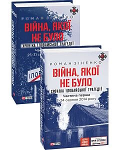 Фото - Війна, якої не було. Хроніка Іловайської трагедії. В 2-х томах