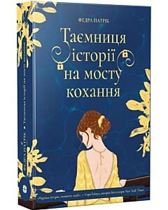 Фото - Таємниця історії на мосту кохання