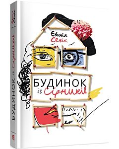 Фото - Будинок із сірників, узятих із різних коробок