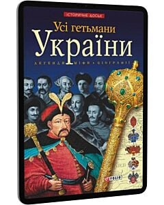 Фото - E-book: Усі гетьмани України