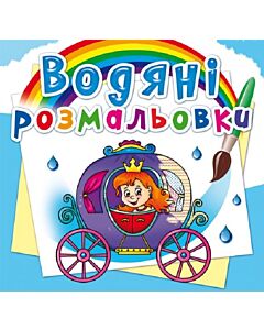 Фото - Водяні розмальовки. Весілля принцеси