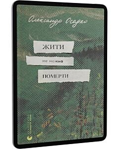 Фото - E-book: Жити не можна померти