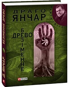 Фото - Безіменне древо