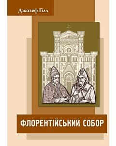 Фото - Флорентійський собор