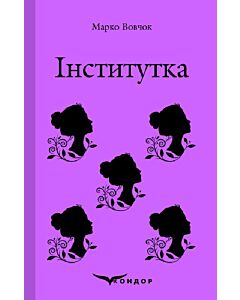 Фото - Інститутка. Вибране (Кольорова серія) (тверда обкладинка)