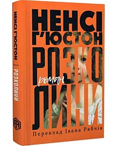 Фото - Розколини
