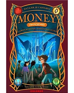 Фото - Академія M.O.N.E.Y. і джерело незчисленного багатства. Книга 1