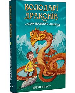 Фото - Володарі драконів. Книга 1. Тріумф Земляного дракона