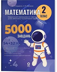 Фото - Математика. 2 клас. Завдання для відпрацювання навичок усних обчислень та розв'язання задач