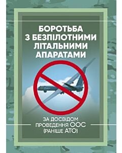 Фото - Боротьба з безпілотними літальними апаратами. За досвідом проведення ООС (раніше АТО)