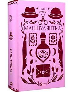Фото - Маніпулянтка (Vivat Класика)