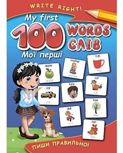 Фото - My first 100 words. Пиши правильно