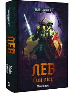 Фото - Warhammer 40.000. Лев. Син лісу