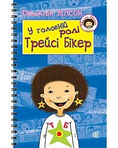 Фото - У головній ролі Трейсі Бікер (Дівчатка Джаклін)