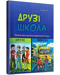 Фото - Друзі. Школа. Читанка для розвитку української мови