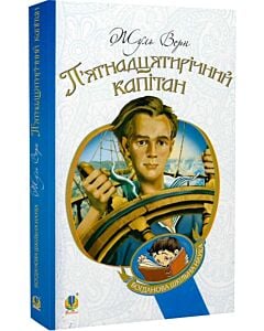 Фото - П'ятнадцятирічний капітан (Богданова шкільна наука)