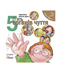 Фото - Цікаво знати... 5. П'ять органів чуття