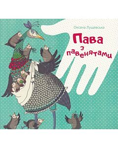 Фото - Пава з павенятами
