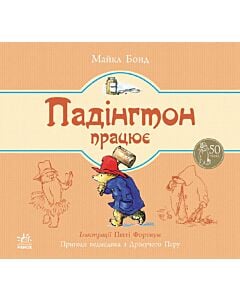 Фото - Падінгтон працює