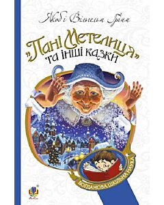 Фото - Пані Метелиця та інші казки (Богданова шкільна наука)