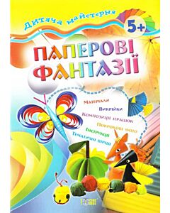 Фото - Дитяча майстерня. Паперові фантазії