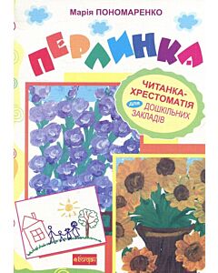 Фото - Перлинка. Читанка-хрестоматія для дошкільних закладів