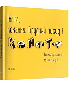 Фото - Інста, кохання, брудний посуд і конста. Норм візуальний гід по Конституції