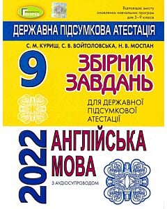 Фото - ДПА 2022. Англійська мова. Збірник завдань. 9 клас