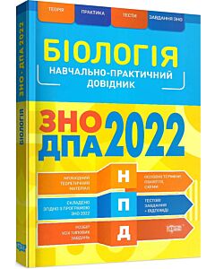 Фото - ЗНО, ДПА 2022. Біологія. Навчально-практичний довідник
