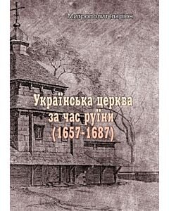 Фото - Українська церква за час руїни (1657-1687)