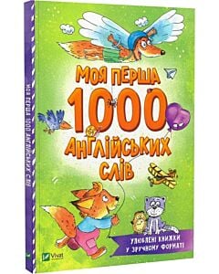 Фото - Моя перша 1000 англійських слів (Розумний малюк)