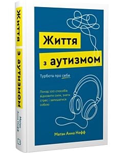 Фото - Життя з аутизмом. Турбота про себе.Понад 100 способів відновити сили, зняти стрес і залишатися собою