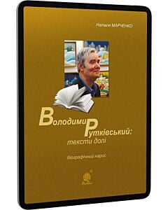Фото - E-book: Володимир Рутківський: тексти долі. Біографічний нарис