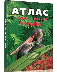 Фото - Атлас тварин і рослин України (Найцікавіше про...)