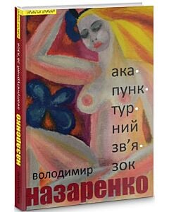 Фото - Акупунктурний зв'язок