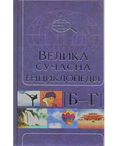 Фото - Велика сучасна енциклопедія. Б-Г