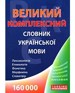 Фото - Великий комплексний словник української мови (160 000 слів)